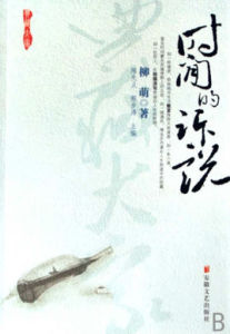 時間的訴說 時間的訴說