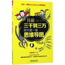 月薪三千到三萬,你只差一張思維導圖 月薪三千到三萬,你只差一張思維導圖