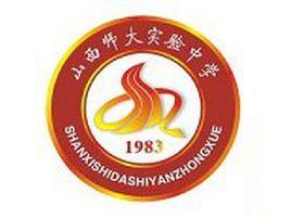 山西師範大學實驗中學 山西師範大學實驗中學