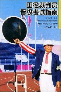 田徑裁判員晉級考試指南