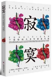 寂寞:於是你的人生有更多可能 寂寞:於是你的人生有更多可能