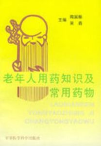 老年人用藥知識及常用藥物 老年人用藥知識及常用藥物