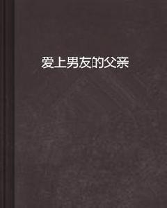 愛上男友的父親 愛上男友的父親