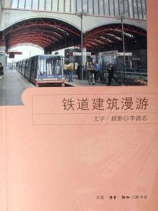鐵道建築漫遊 鐵道建築漫遊