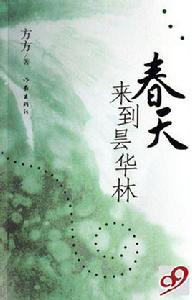 春天來到曇華林 春天來到曇華林