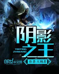 陰影之王 陰影之王