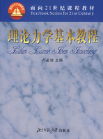 理論力學基本教程