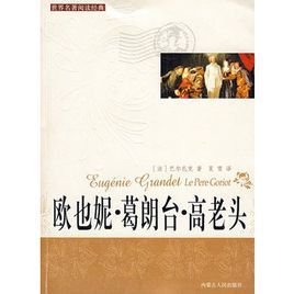 歐也妮·葛朗台高老頭 歐也妮·葛朗台高老頭