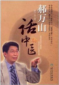 郝萬山話中醫