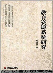 教育資源系統研究 教育資源系統研究