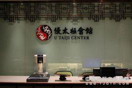 上海優太極會館 上海優太極會館