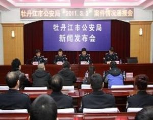 牡丹江市公安局 牡丹江市公安局