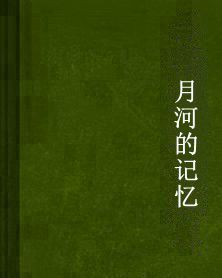 月河的記憶
