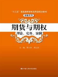期貨與期權：理論、實務、案例
