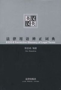 英漢漢英法律用語辨正詞典 英漢漢英法律用語辨正詞典