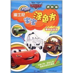 迪士尼寶寶塗色書：賽車總動員
