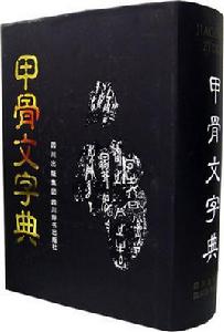 甲骨文字典 甲骨文字典