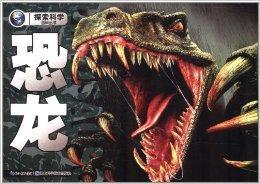 探索科學百科:恐龍 探索科學百科:恐龍