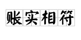 賬實相符 賬實相符