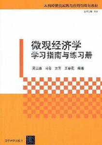 個體經濟學學習指南與練習冊 個體經濟學學習指南與練習冊