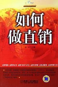 如何做直銷 如何做直銷