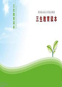 三生教育 三生教育