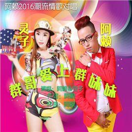 群哥愛上群妹妹 群哥愛上群妹妹