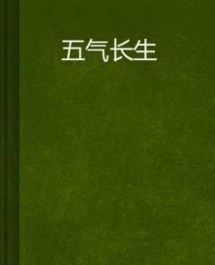 五氣長生 五氣長生