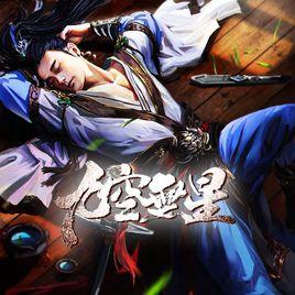 九空無星 九空無星