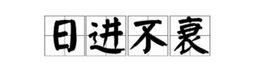 日進不衰 日進不衰