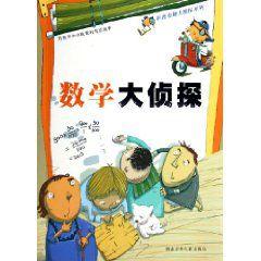 數學大偵探 數學大偵探