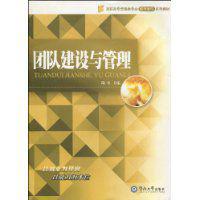 團隊建設與管理[陶金著圖書]