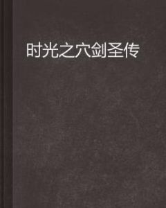 時光之穴劍聖傳 時光之穴劍聖傳