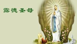 露德聖母 露德聖母