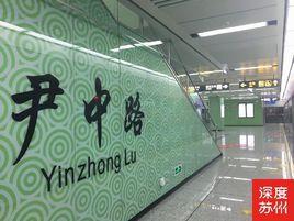 尹中路站 尹中路站