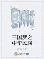 三國夢之中華民族 三國夢之中華民族