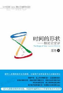 時間的形狀:相對論史話 時間的形狀:相對論史話