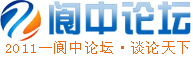 閬中論壇 閬中論壇