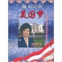 做不完的美國夢:六任美國總統顧問傳奇生涯 做不完的美國夢:六任美國總統顧問傳奇生涯