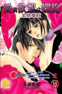 愛與欲望之螺旋 愛與欲望之螺旋