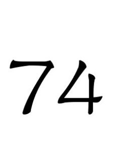 74[自然數]