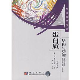 蛋白質結構與功能 蛋白質結構與功能