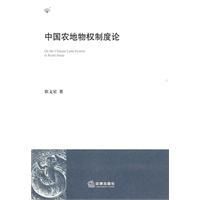 《中國農地物權制度論》