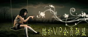 貓撲VIP會員聯盟