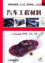 汽車工程材料