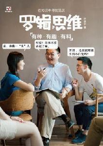 羅輯思維[羅振宇編著圖書]