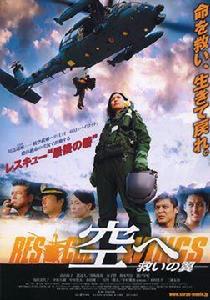 飛向天空[日本災難劇]