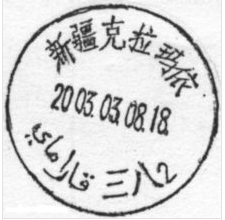 新疆維吾爾自治區雙語普通郵戳