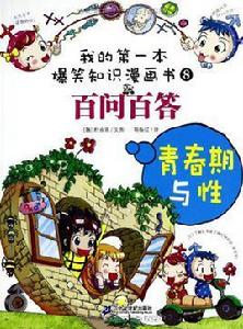 我的第一本爆笑知識漫畫書8:百問百答·青春期與性 我的第一本爆笑知識漫畫書8:百問百答·青春期與性