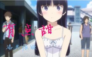 有點甜[洛天依翻唱的歌曲]